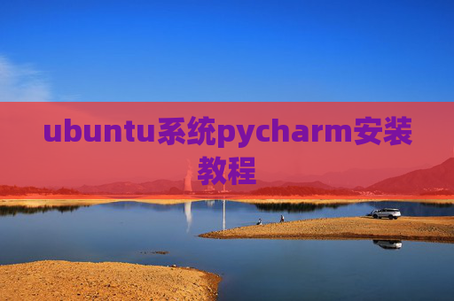 ubuntu系统pycharm安装教程